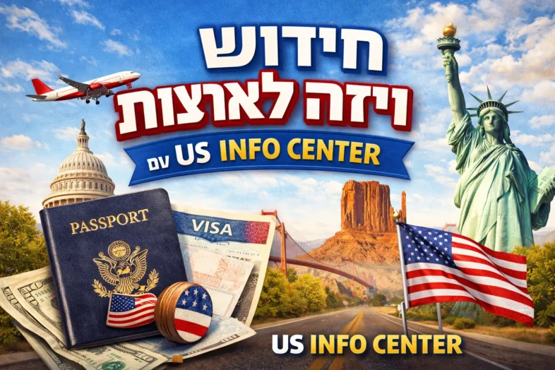 חידוש ויזה לארצות הברית ללא ראיון — מדריך מלא לישראלים