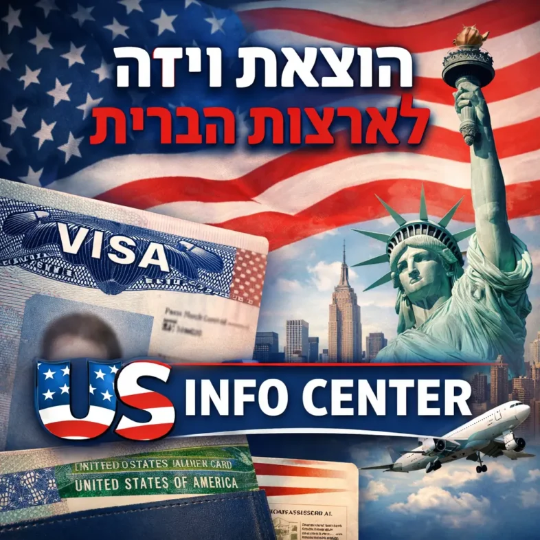 הוצאת ויזה לארצות הברית עם US INFO CENTER – המרכז להנפקת אישור כניסה לארה״ב
